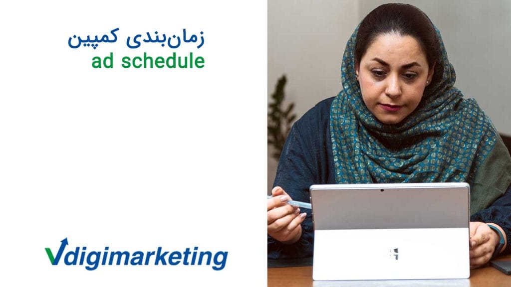 فاطمه حافظ نیا در حال توضیح زمانبندی کمپین/ad schedule