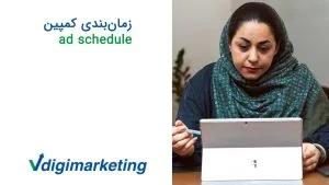 فاطمه حافظ نیا در حال توضیح زمان‌بندی کمپین/ad schedule