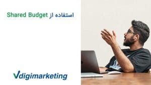 حسین افسان در حال اموزش استفاده از shared budget