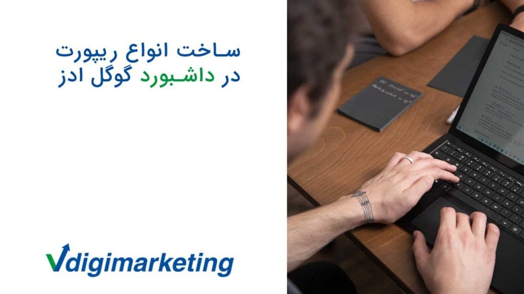 ساخت انواع ریپورت در داشبورد گوگل ادز