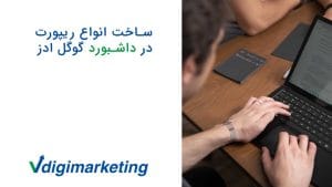 ساخت انواع ریپورت در داشبورد گوگل ادز