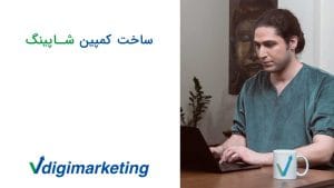 در کنار تصویر عرفان پارسازاده درحال کار با لپتاپ که شاره به ساخت کمپین شاپینگ دارد