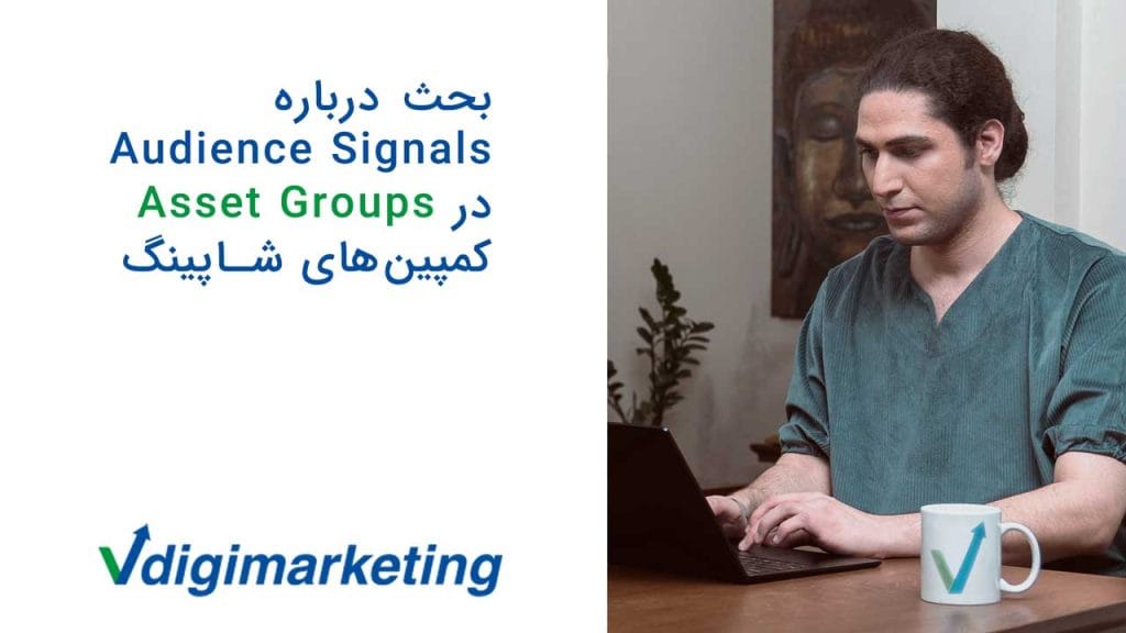 بحث درباره audience signals در assets groups کمپین شاپینگ