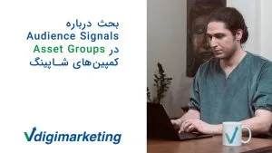 بحث درباره audience signals در assets groups کمپین شاپینگ