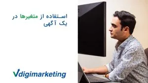 استفاده از متغیرها در یک آگهی گوگل