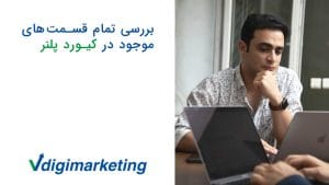 وحید طلایی درحال برسی تمام قسمت های موجود در کیورد پلنر