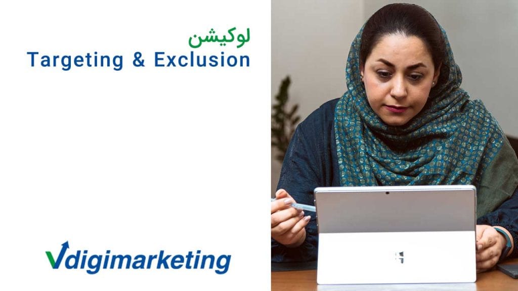 اموزش targeting & exclisin لوکیشن با فاطمه حافط نیا