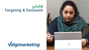 اموزش targeting & exclisin لوکیشن با فاطمه حافط نیا