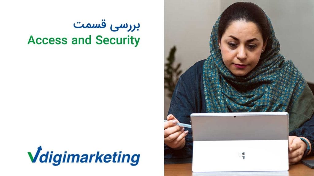 برسی قسمت access and security با فاطمه حافظ نیا