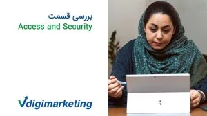 برسی قسمت access and security با فاطمه حافظ نیا