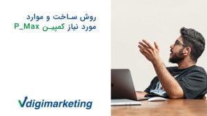 حسین افسان درحال اشاره به موارد مورد نیاز و روش ساخت کمپین p_max