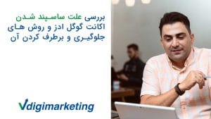 برسی علت ساسپند شدن اکانت گوگل ادز و روش های جلوگیری و برطرف کردن آن