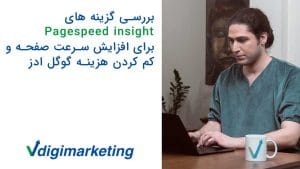 برسی گزینه های pagespeed insight برای افزایش سرعت صفحه و کم کردن هزینه گوگل ادز با عرفان پارسازاده
