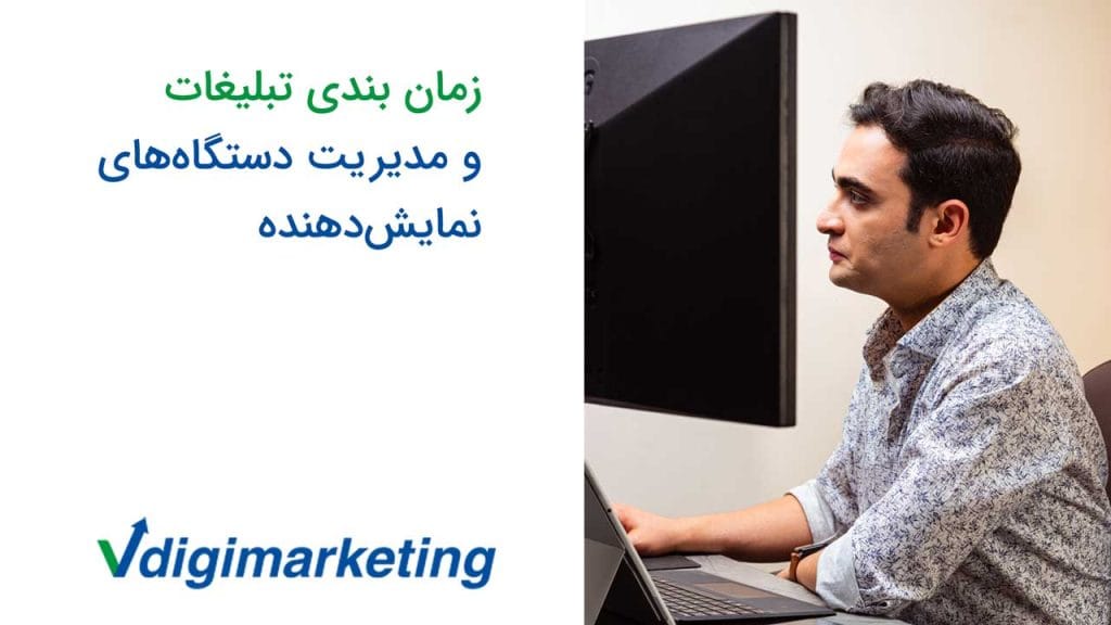 زمان بندی تبلیغات و مدیریت دستگاه‌های نمایش‌دهنده
