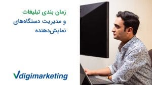 زمان بندی تبلیغات و مدیریت دستگاه‌های نمایش‌دهنده