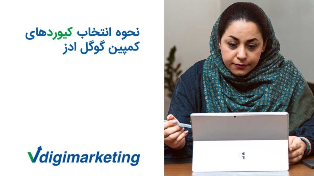 نحوه انتخاب کیورد های کمپین گوگل ادز با فاطمه حافظ نیا
