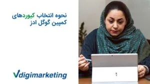 نحوه انتخاب کیورد های کمپین گوگل ادز با فاطمه حافظ نیا