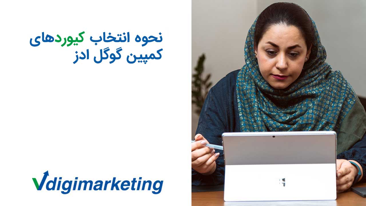 نحوه انتخاب کیورد های کمپین گوگل ادز با فاطمه حافظ نیا