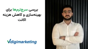 بررسی سرچ‌ترم‌ها برای بهینه‌سازی و کاهش هزینه اکانت