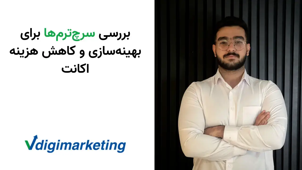 بررسی سرچ‌ترم‌ها برای بهینه‌سازی و کاهش هزینه اکانت