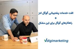 افت خدمات پشتیبانی گوگل ادز | راهگارهای گوگل برای این مشکل