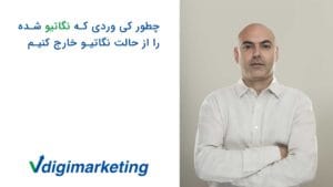 اموزش خارج کردن نگاتیو کیورد ها از حالت نگاتیو با فربد وزیری