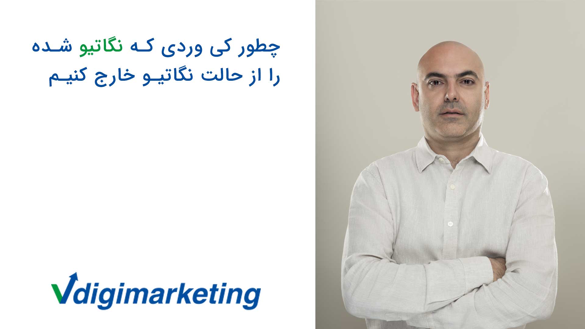 اموزش خارج کردن نگاتیو کیورد ها از حالت نگاتیو با فربد وزیری