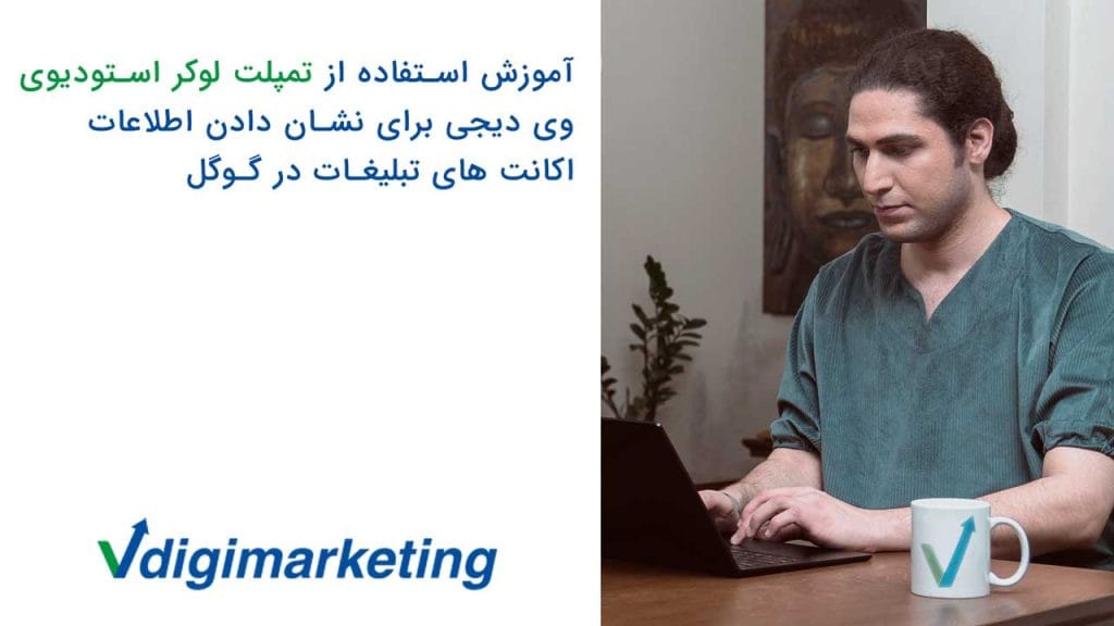 آموزش استفاده از تمپلیت لوکر استودیو وی دیجی برای نشان دادن اطلاعات اکانت های تبلیغات در گوگل همراه عرفان پارسازاده