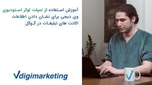 آموزش استفاده از تمپلیت لوکر استودیو وی دیجی برای نشان دادن اطلاعات اکانت های تبلیغات در گوگل همراه عرفان پارسازاده