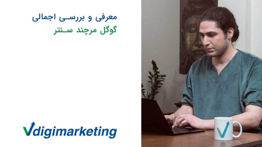 معرفی و برسی اجمالی گوگل مرچند سنتر با عرفان پارسازاده