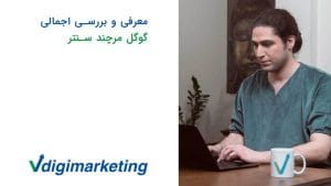 معرفی و برسی اجمالی گوگل مرچند سنتر با عرفان پارسازاده