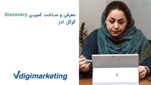 معرفی ساخت کمپین discovery گوگل ادز با فاطمه حافظ نیا