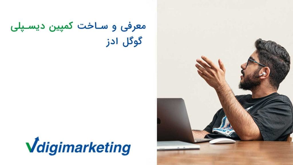 حسین افسان درخال توضیح معرفی و ساخت کمپین دیسپلی گوگل ادز