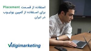 استفاده از قسمت placement برای استفاده از کمپین یوتیوب در ایران با وحید طلایی