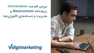 وحید طلایی در حال توضیح و برسی قسمت conversion زیرشاخه measuremen و مدیریت پ دسته بندی کانورژن ها