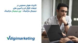 هوش مصنوعی در گوگل ادز