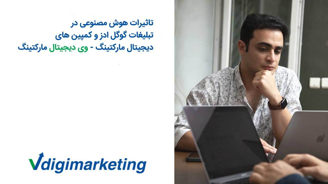 هوش مصنوعی در گوگل ادز