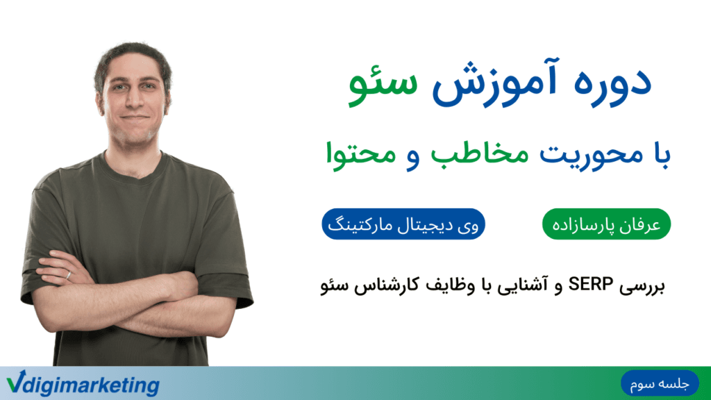 تصویر عرفان به عنوان ارائه دهنده دوره در سمت چپ و تایتل " دوره آموزش سئو با محوریت مخاطب و محتوا - بررسی SERP و آشنایی با وظایف کارشناس سئو - جلسه سوم " در سمت راست