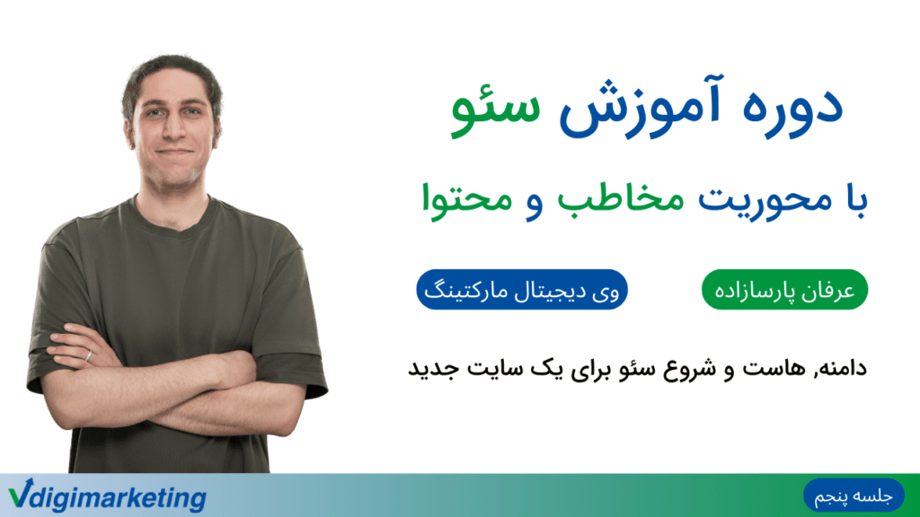تصویر عرفان به عنوان ارائه دهنده دوره در سمت چپ و تایتل " دوره آموزش سئو با محوریت مخاطب و محتوا - دامنه، هاست و شروع سئو برای یک سایت جدید - جلسه پنجم " در سمت راست