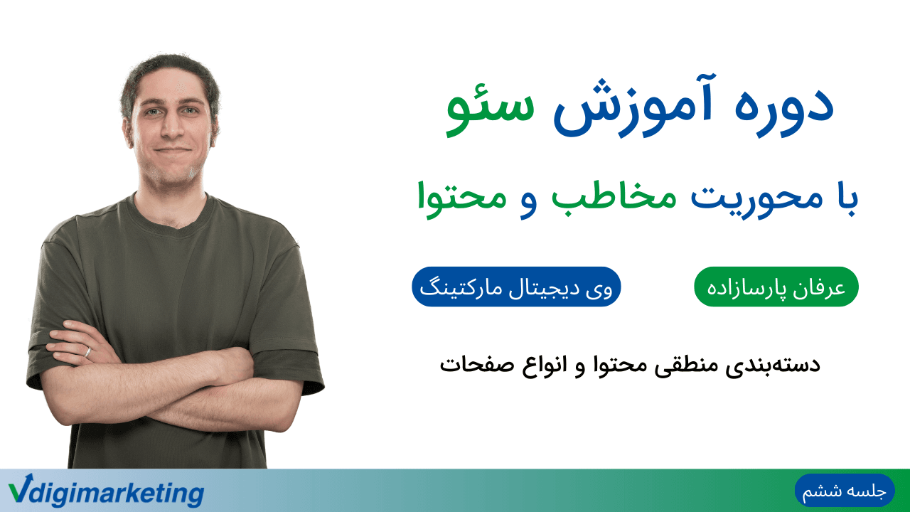 تصویر عرفان به عنوان ارائه دهنده دوره در سمت چپ و تایتل " دوره آموزش سئو با محوریت مخاطب و محتوا - دسته بندی منطقی محتوا و انواع صفحات - جلسه ششم" در سمت راست