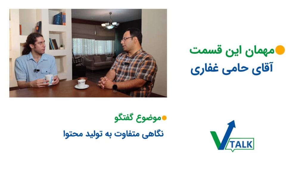 تصویر عرفان پارسازاده در کنار حامی غفاری. روی تصویر نوشته شده است مهمان این قسمت حامی غفاری و موضوع گفتگو نگاهی متفاوت به تولید محتوا