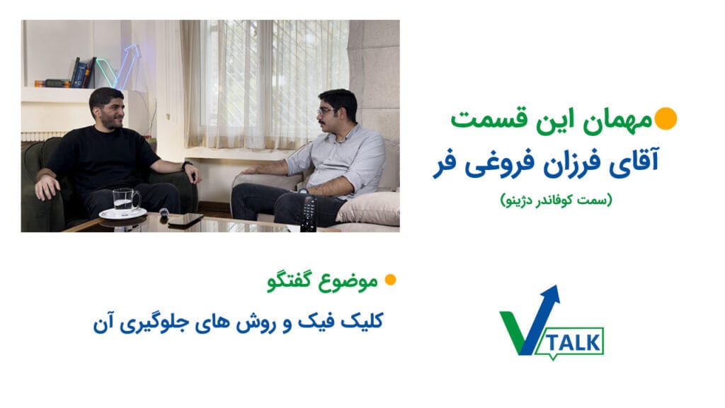 قسمت هفتم وی تاک صحبت در مورد کلیک فیک و روش جلوگیری آن