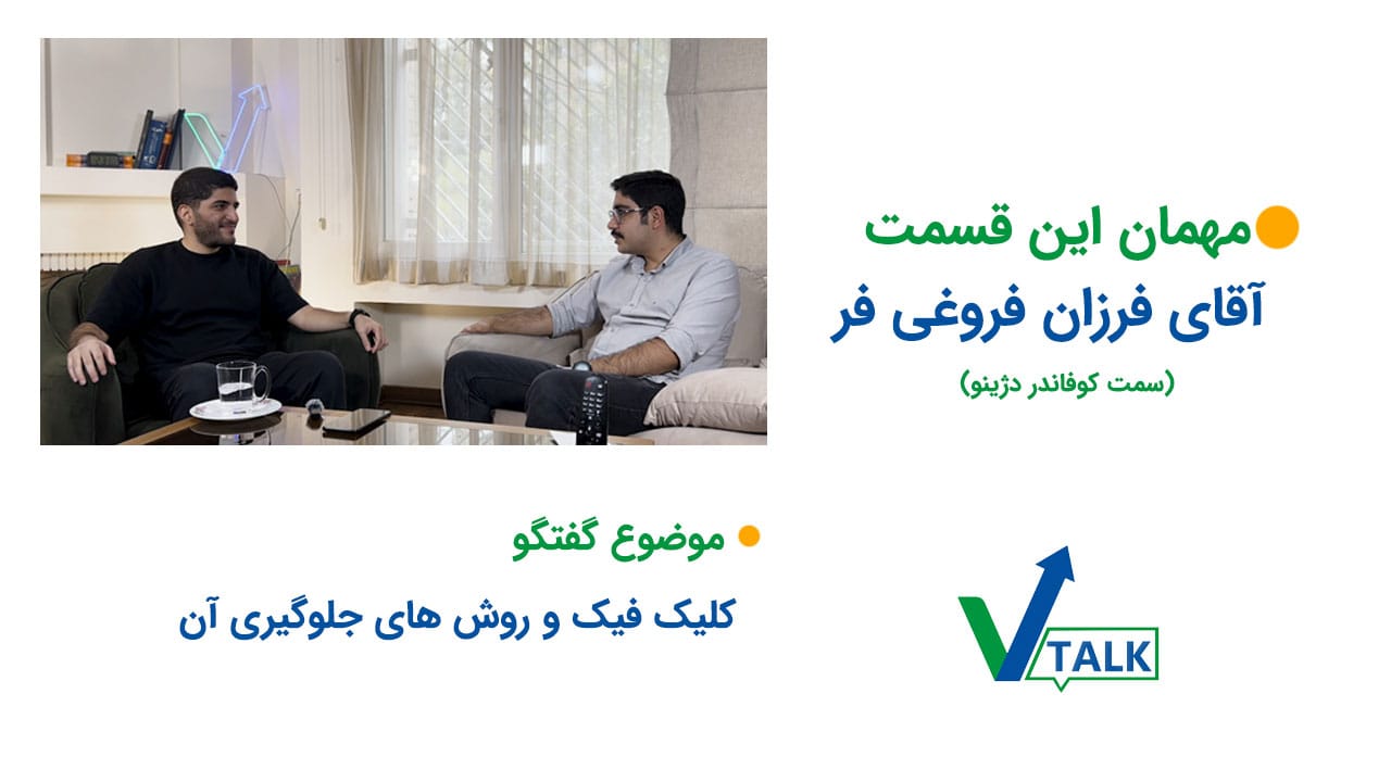 قسمت هفتم وی تاک صحبت در مورد کلیک فیک و روش جلوگیری آن