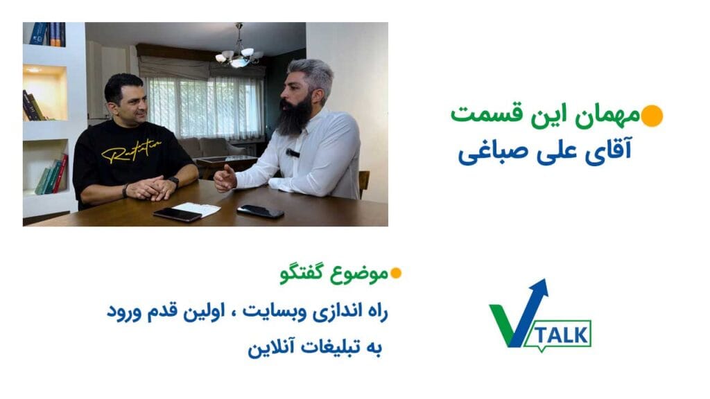 تصویر علی صباغی در کنار دانیال قالیباف. روی تصویر نوشته شده است مهمان این قسمت علی صباغی و موضوع گفتگو راه اندازی وبسایت اولین قدم ورود به تبلیغات آنلاین