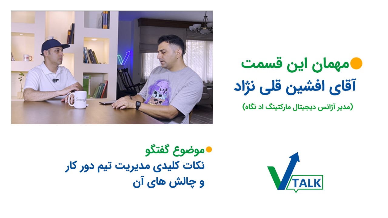 وی تاک دانیال قالیباف با افشین قلی نژاد