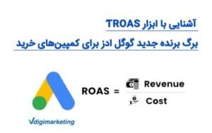 آشنایی با ابزار tROAS، برگ برنده جدید گوگل ادز برای کمپین‌های خرید