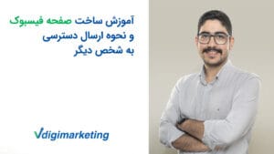 آموزش ساخت صفحه فیسبوک و نحوه ارسال دسترسی به شخص دیگر