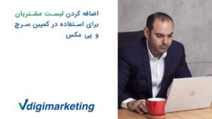 اضافه_کردن_لیست_مشتریان_برای_استفاده_در_کمپین_سرچ_و_پی_مکس