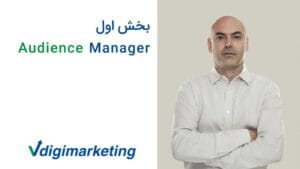 105. بخش اول Audience Manager
