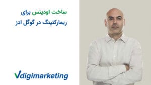 فربد وزیری درحال اموزش ساخت اودینس برای ریماکتینگ در گوگل ادز